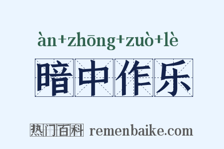 暗中作乐是什么意思的图片